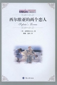 西尔维亚的两个恋人