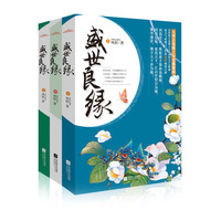 盛世良缘-(全三册)