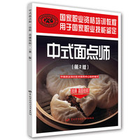 中式面点师-(第2版)-(技师 高级技师)
