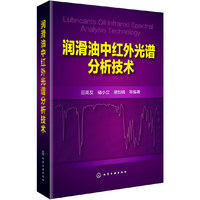 润滑油中红外光谱分析技术