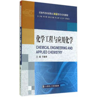 化学工程与应用化学