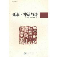 死水·神话与诗
