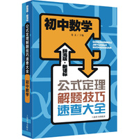初中数学-公式定理解题技巧速查大全-辞海版.新课标
