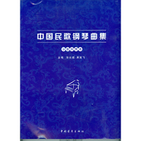 少数民族卷-中国民歌钢琴曲集