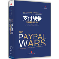 支付战争:互联网金融创世纪
