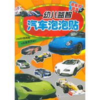 赛车和跑车-幼儿益智汽车泡泡帖-内含3D泡泡帖