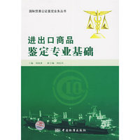 进出口商品鉴定专业基础/国际贸易公证鉴定业务丛书(国际贸易公证鉴定业务丛书)