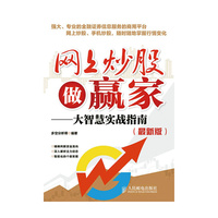 网上炒股做赢家-大智慧实战指南-(最新版)