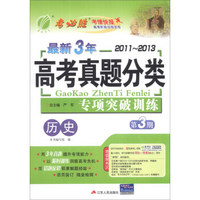 春雨教育·最新3年2011-2013高考真题分类专项突破训练：历史（第3期）