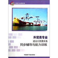 中职专业课系列·外贸类专业进出口贸易实务：同步辅导与能力训练