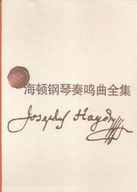 海顿钢琴奏鸣曲全集-(全四卷)-中外文对照
