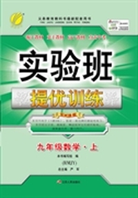 (2015秋)实验班提优训练 九年级 数学 (上) 人教版