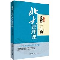 受益一生的北大管理课