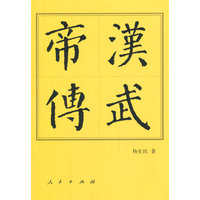 汉武帝传