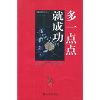 多一点点就成功