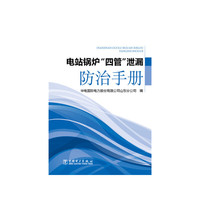 电站锅炉四管泄漏防治手册