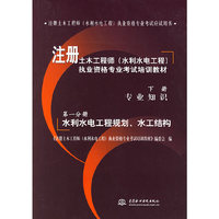 专业知识-水利水电工程规划.水工结构(第一分册)(下册)