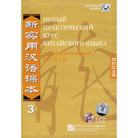 新实用汉语课本3(3CD)