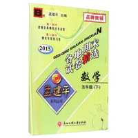 孟建平系列丛书·各地期末试卷精选：数学五年级下（B版 2015）