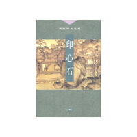 高阳作品系列--印心石