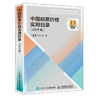 中国邮票价格实用目录-(2015版)