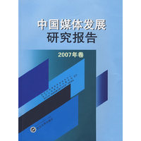 中国媒体发展研究报告（2007年卷）
