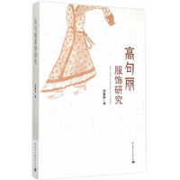 高句丽服饰研究