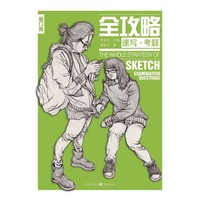 全攻略 速写·考题