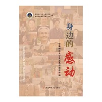 身边的感动:安徽师范大学先进典型报道粹编