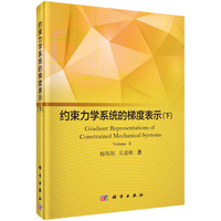 约束力学系统的梯度表示-(下)