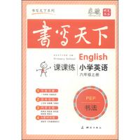 书写天下系列：小学英语课课练（六年级上册 PEP书法）