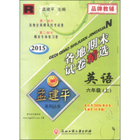 孟建平系列丛书·各地期末试卷精选：英语（六年级上 R 2015年）
