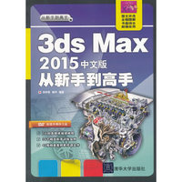 3ds Max 2015中文版 从新手到高手(附光盘)