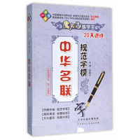 中华名联规范字模