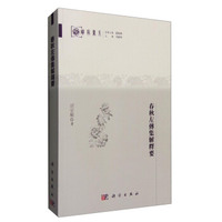 春秋左传集解释要