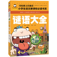谜语大全 名校班主任推荐 小学生语文 书系 彩图注音版