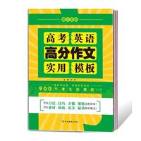 高考英语高分作文实用模板