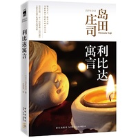 利比达寓言