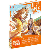 《相思树下》(原名:《狐妖小红娘》)6