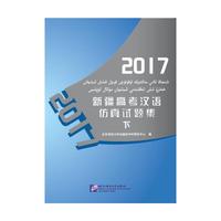 2017新疆高考汉语仿真试题集（下）