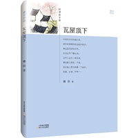 瓦屋顶下-回望故乡卷