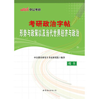 中公考研政治字帖形势与政策以及当代世界经济与政治