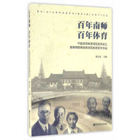 百年南师 百年体育