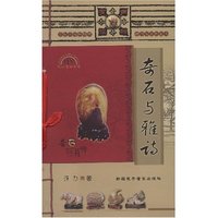 奇石与雅诗(附VCD光盘1张)