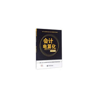 (库课)2017会计电算化(新大纲版)--会计从业资格无纸化考试大纲配套专用教材