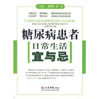 糖尿病患者日常生活宜与忌