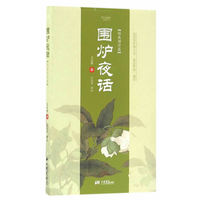 围炉夜话（经典译评版）