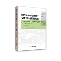 锻造西部崛起背景下女性发展的组织基础——四川省妇联工作发展研究报告（2013—2017年）