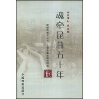 魂牵昆曲五十年(上海戏剧学院戏剧戏曲学丛书)