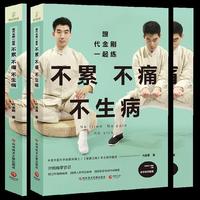 跟代金刚一起练:不累不痛不生病